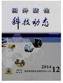 国外防化科技动态期刊